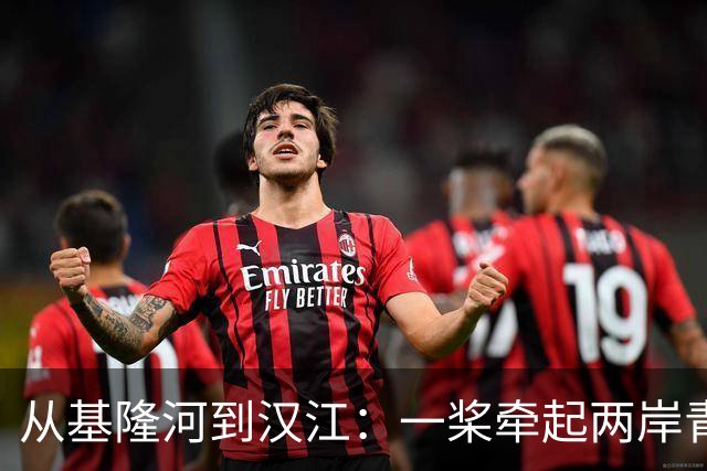 从基隆河到汉江：一桨牵起两岸青年情